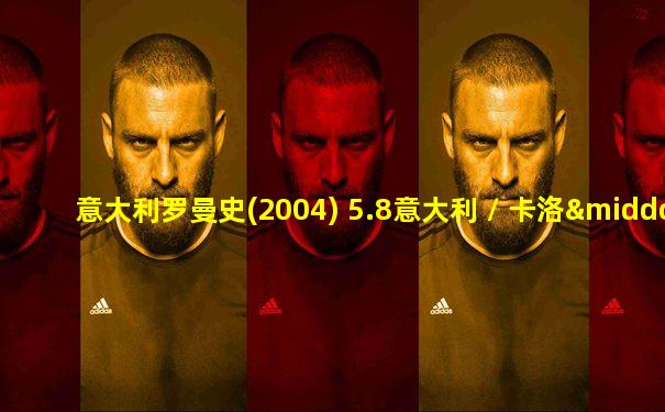 意大利罗曼史(2004) 5.8意大利 / 卡洛·马扎库拉蒂